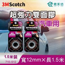 【青禾坊】 3M Scotch超強力雙面膠 1.5米長-汽車用(雙面膠 黏貼膠帶 強力膠帶)