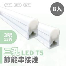 【青禾坊】歐奇OC 3孔T5 LED 3呎15W 串接燈 層板燈