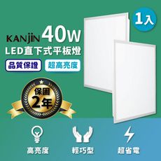 【KANJIN】高亮度LED直下式平板燈 40W -2入/6入(2年保固)