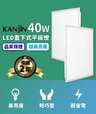 【KANJIN】高亮度LED直下式平板燈 40W -2入/6入(2年保固)