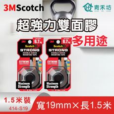 【青禾坊】3M Scotch超強力雙面膠 1.5米長-多用途(雙面膠 黏貼膠帶 強力膠帶)