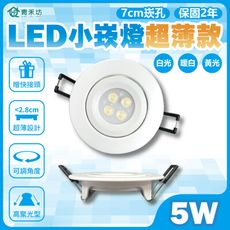 【青禾坊】歐奇 LED 5W 小崁燈超薄款 聚光型可調角度 含變壓器