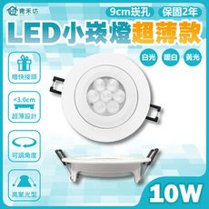 【青禾坊】歐奇 LED 10W 小崁燈超薄款 聚光型可調角度 含變壓器
