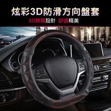 【青禾坊】D型/圓型炫彩3D防滑方向盤套 不限廠牌 直徑37-38CM適用