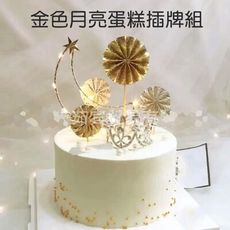 現貨 金色 月亮 蛋糕插牌套組 生日 蛋糕裝飾 鐵藝 月亮蛋糕 烘培小物