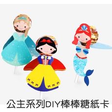 公主造型棒棒糖 DIY紙卡生日 幼兒園 婚禮小物