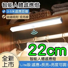 22公分-磁吸LED感應燈