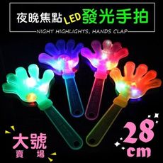 LED發光手拍-大號28cm