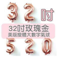 32吋 玫瑰金數字氣球 派對 慶生 DIY佈置 寶寶生日 求婚 婚紗 週年 活動佈置