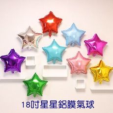 18吋星星 五角星款 45CM 鋁箔氣球 生日 派對佈置 慶生