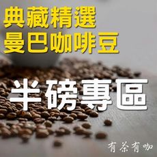 曼巴莊園咖啡豆