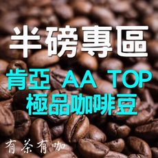 肯亞AA TOP 莊園咖啡豆