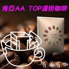 肯亞AA TOP莊園濾掛咖啡