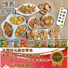 台灣懷舊古早味餅乾(20包)