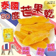 【食尚三味】Dried Mango 50度芒果乾 1000g (優質果乾)