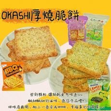 OKASHI厚燒脆餅任選 (厚燒BBQ脆餅 厚燒海苔脆餅) 600g(30入)