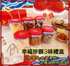 幸福珍饌3味禮盒