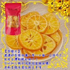 【食尚三味】香橙片1包300g
