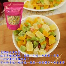 【食尚三味】繽紛水果粒 1包500g