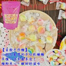 貝殼手作糖 300g