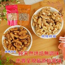 【食尚三味】核桃仁任選 1包300g