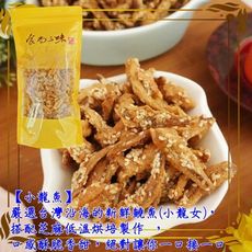 【食尚三味】小龍魚 1包300g