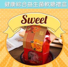 甜蜜滿分益生菌QQ糖禮盒