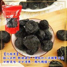【食尚三味】無籽化核李 1包500g