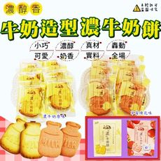 【雪之戀】雪之戀濃醇香牛奶造型濃牛奶餅任選 200g/盒 (台灣零食)