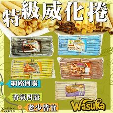 Wasuka爆漿特級威化捲任選(巧克力/牛奶/起司/碳燒咖啡/花生巧克力)