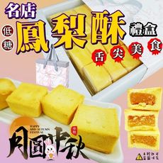 【食尚三味】低糖名店鳳梨酥禮盒 20顆入 (精美伴手禮)