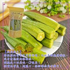 【食尚三味】天然蔬果秋葵脆片 1包150g