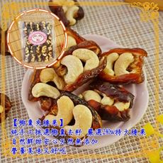 【食尚三味】椰棗夾腰果 1包300g