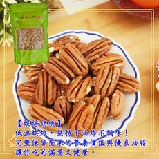【食尚三味】烘焙胡桃仁 1包300g