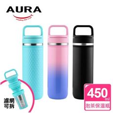 【AURA 艾樂】Always探索茶釀隨手瓶450ML(3色可選)