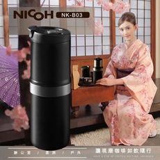 日本NICOH電動便攜研磨手沖咖啡機NK-B03