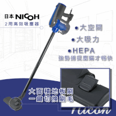 【日本NICOH】IN1直立/手持兩用高效吸塵器(有線 吸力強)