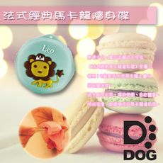 十二星座。獅子座。馬卡龍8G造型隨身碟(不掉蓋設計)