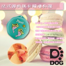 十二星座。雙魚座。馬卡龍8G造型隨身碟(不掉蓋設計)