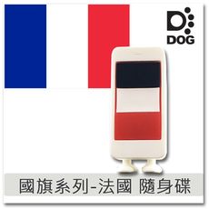 國旗系列。法國。IPHONE。16GB  造型隨身碟