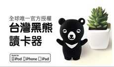 Apple MFI認證全球唯一 { 台灣黑熊讀卡器 }