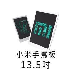 【小米 Xiaomi】液晶手寫板 13.5吋 米家液晶手寫版 手寫版 小黑板 液晶手寫版 塗鴉