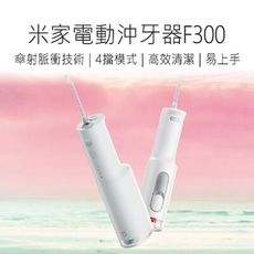 【小米 Xiaomi】電動沖牙器F300 小米電動沖牙器 洗牙機 洗牙器 防水沖牙器