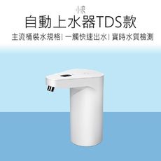 【小浪】 上水器 小浪TDS上水器 上水器 智能飲水器 飲水機 吸水器 提桶器 水桶取水器