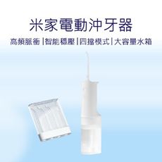 【小米 Xiaomi】 沖牙器 電動沖牙器 沖牙器 洗牙機 洗牙器 防水沖牙器 便攜沖牙器