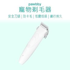 【Pawbby】 寵物電動剃毛刀 Pawbby 寵物剃毛器 寵物剃毛刀 電動剃毛刀