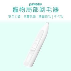 【Pawbby】 寵物局部剃毛器 寵物剃毛器 寵物剃毛刀 修毛器 局部剃毛刀 寵物