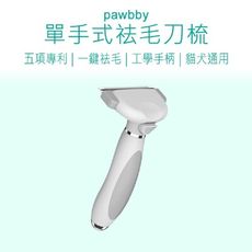 【Pawbby】 寵物毛梳 Pawbby 單手式寵物去毛刀梳 寵物理毛梳 寵物