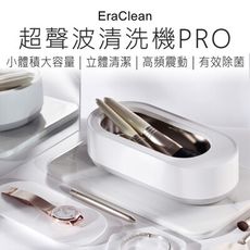 【EraClean】 超聲波清洗機pro 充電款 超聲波清洗機 洗眼鏡機 洗假牙 洗假牙套