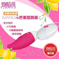 【緁希情趣】愛情玩具．甜蜜芒果-10段變頻軟膠無線時尚防水靜音單跳蛋-遙控版(粉)